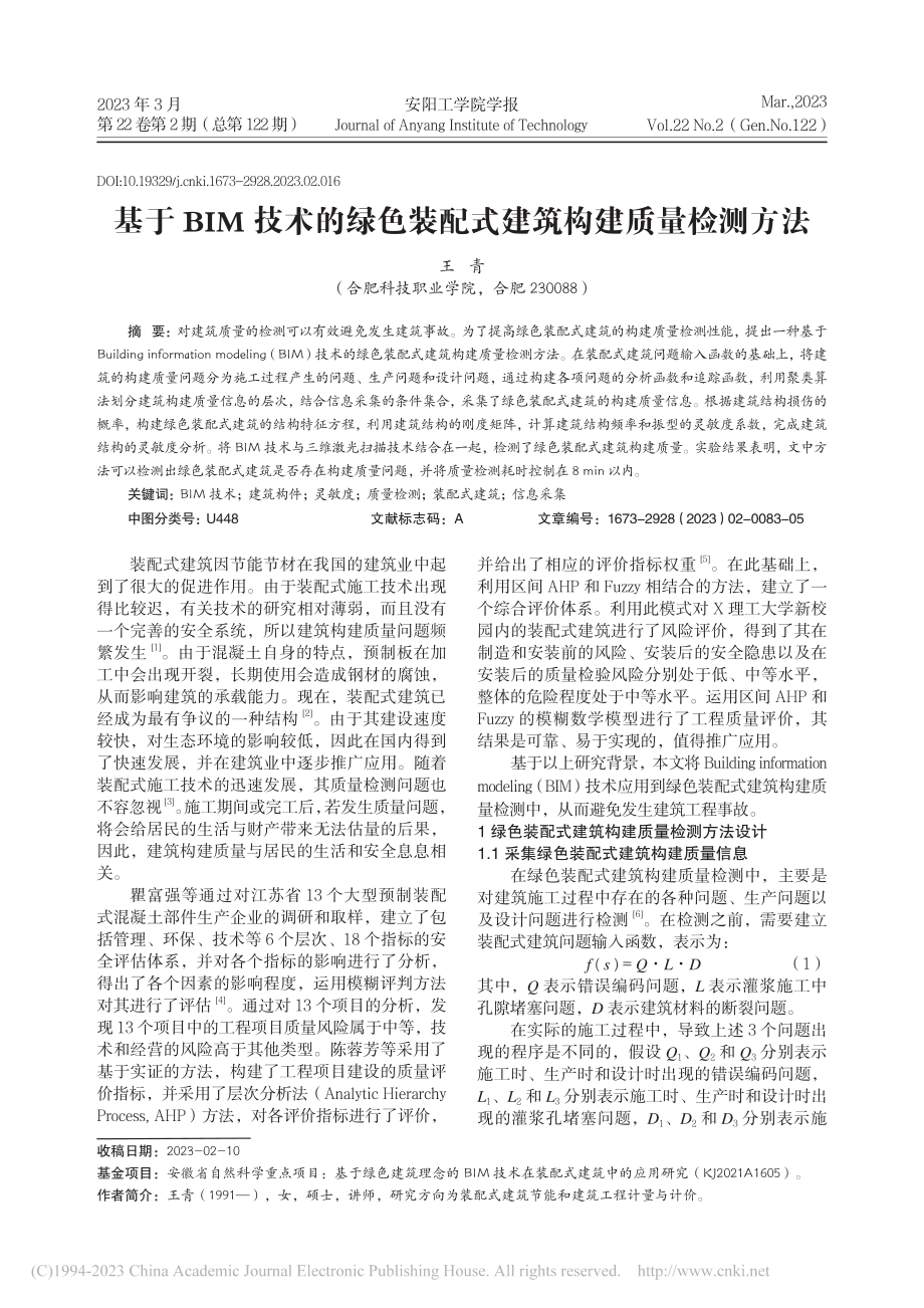 基于BIM技术的绿色装配式建筑构建质量检测方法_王青.pdf_第1页