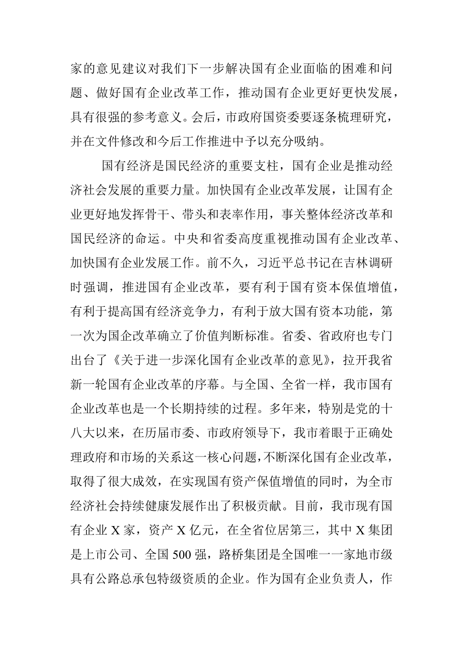 在调研国有企业座谈会上的讲话.docx_第2页