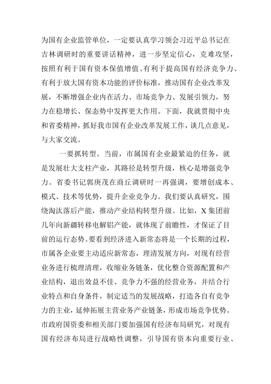 在调研国有企业座谈会上的讲话.docx_第3页