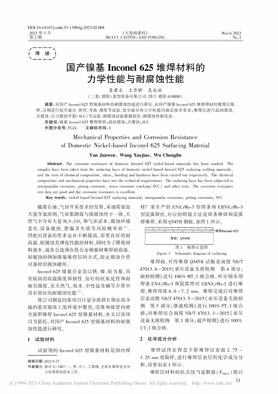 国产镍基Inconel_6...材料的力学性能与耐腐蚀性能_晏君文.pdf_第1页