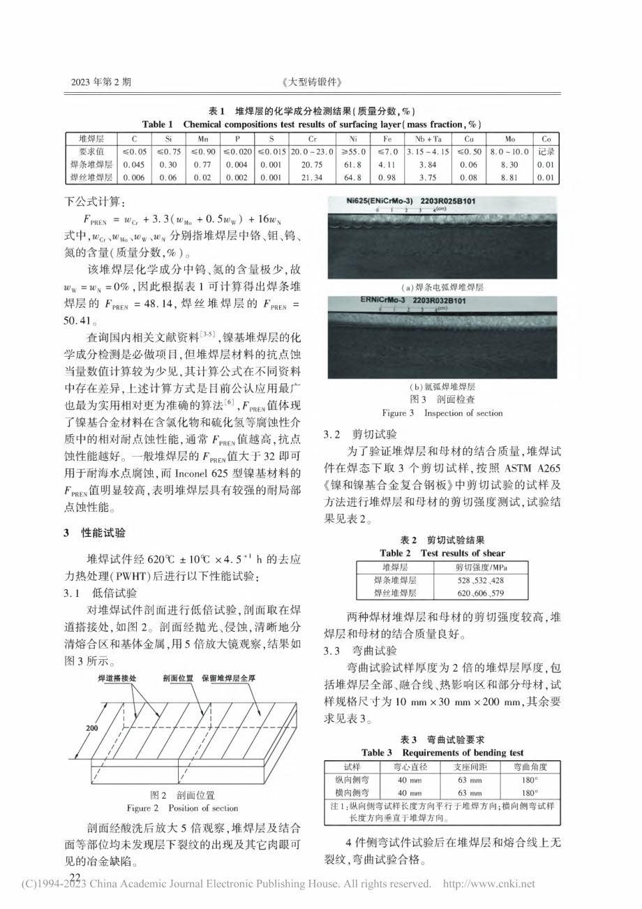 国产镍基Inconel_6...材料的力学性能与耐腐蚀性能_晏君文.pdf_第2页