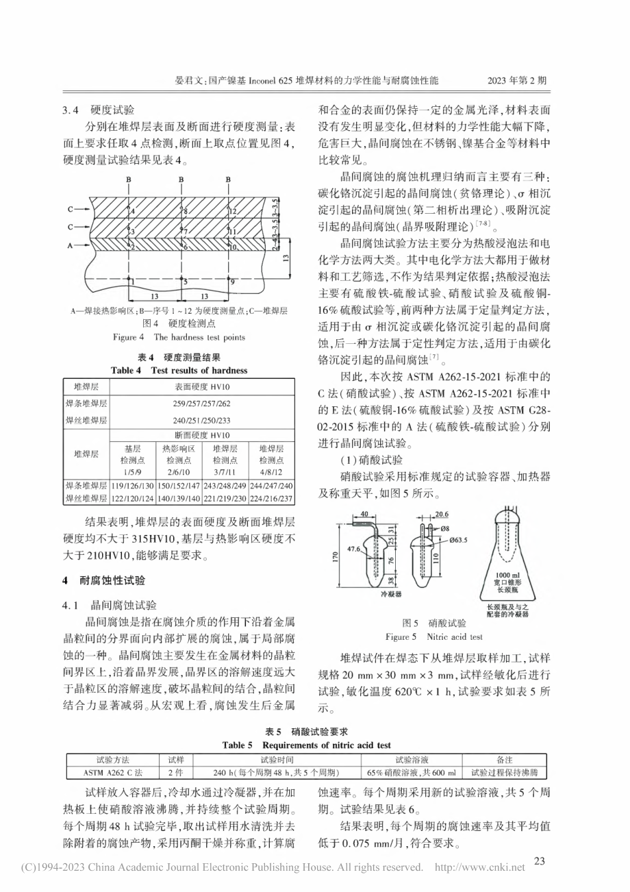 国产镍基Inconel_6...材料的力学性能与耐腐蚀性能_晏君文.pdf_第3页