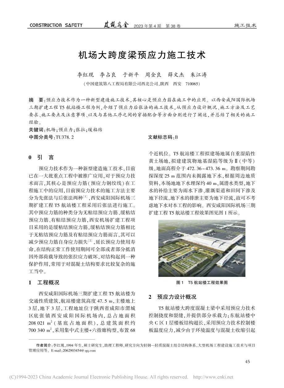 机场大跨度梁预应力施工技术_李红现.pdf_第1页