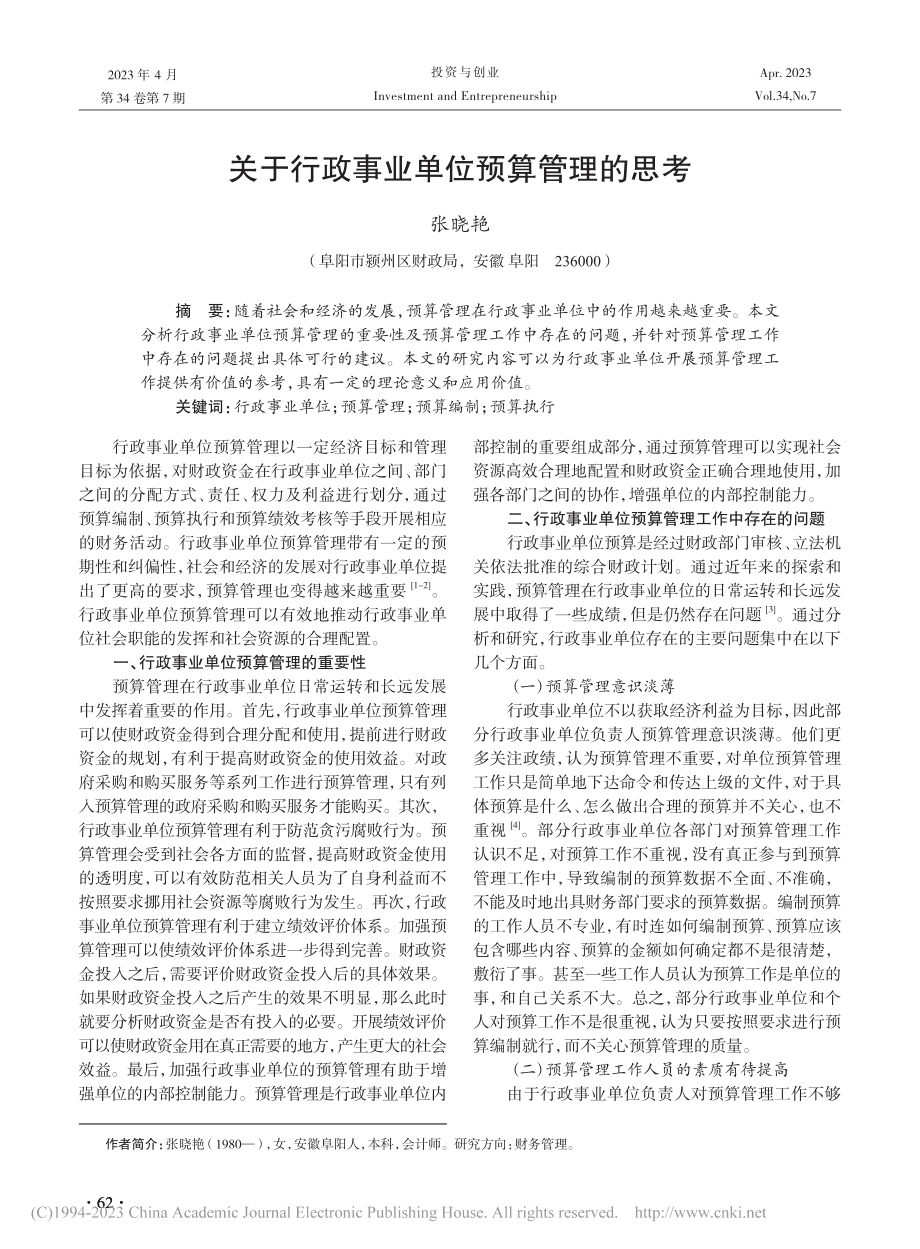 关于行政事业单位预算管理的思考_张晓艳.pdf_第1页