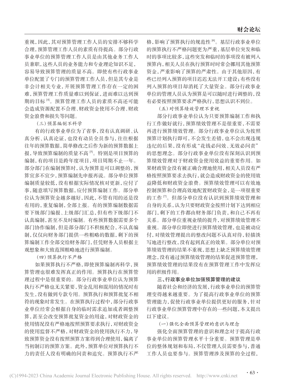 关于行政事业单位预算管理的思考_张晓艳.pdf_第2页