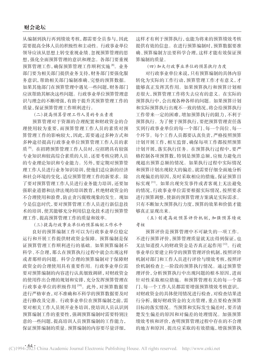 关于行政事业单位预算管理的思考_张晓艳.pdf_第3页