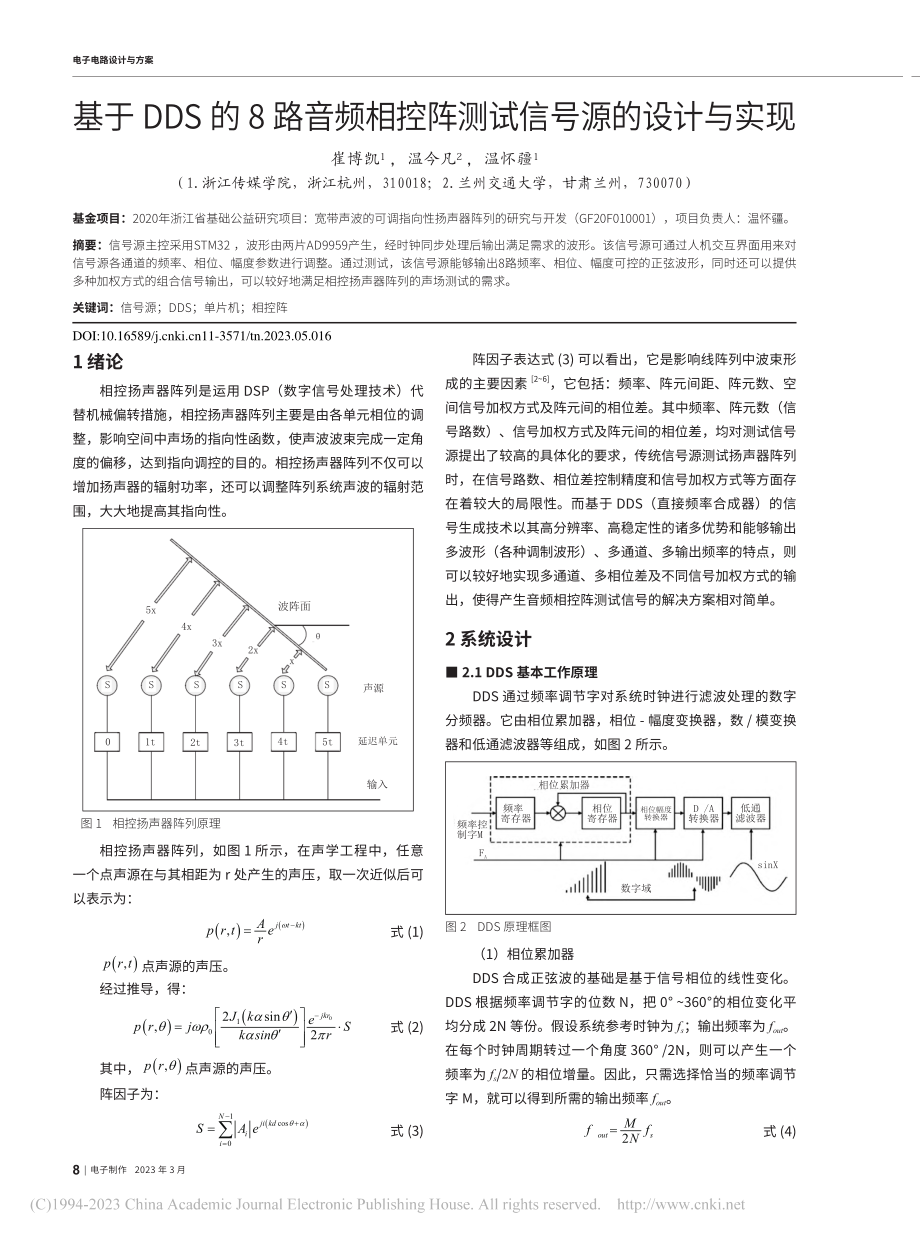 基于DDS的8路音频相控阵测试信号源的设计与实现_崔博凯.pdf_第1页