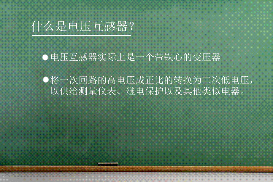 电压互感器的接线方式介绍.ppt_第3页