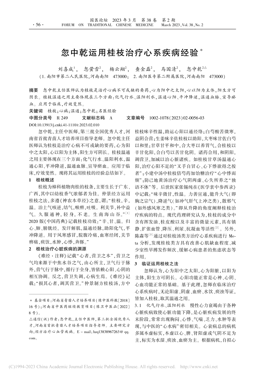 忽中乾运用桂枝治疗心系疾病经验_刘喜成.pdf_第1页