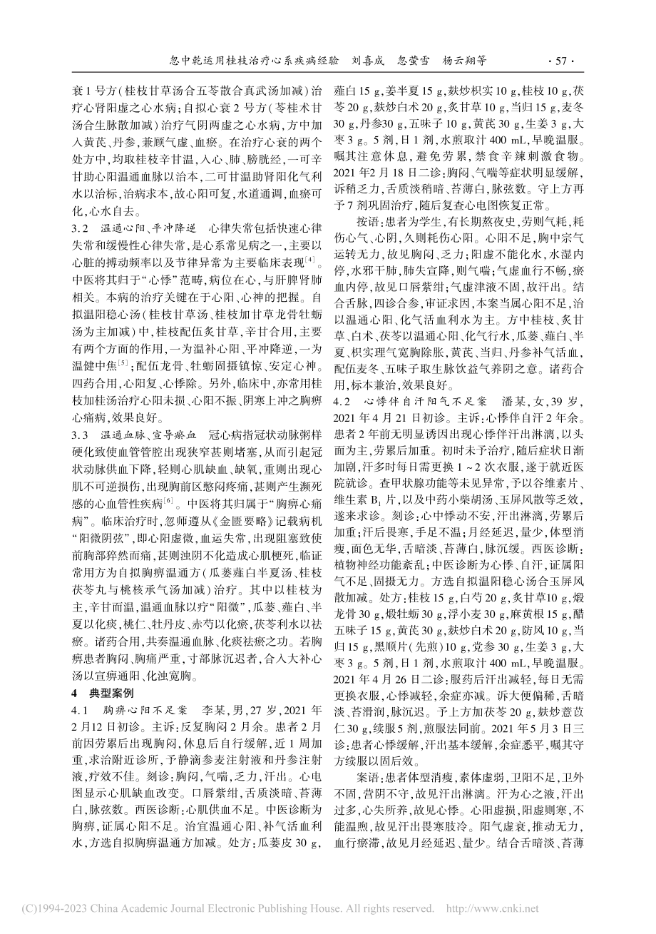 忽中乾运用桂枝治疗心系疾病经验_刘喜成.pdf_第2页