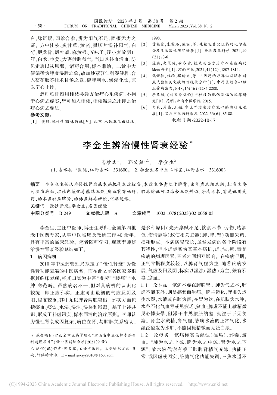 忽中乾运用桂枝治疗心系疾病经验_刘喜成.pdf_第3页