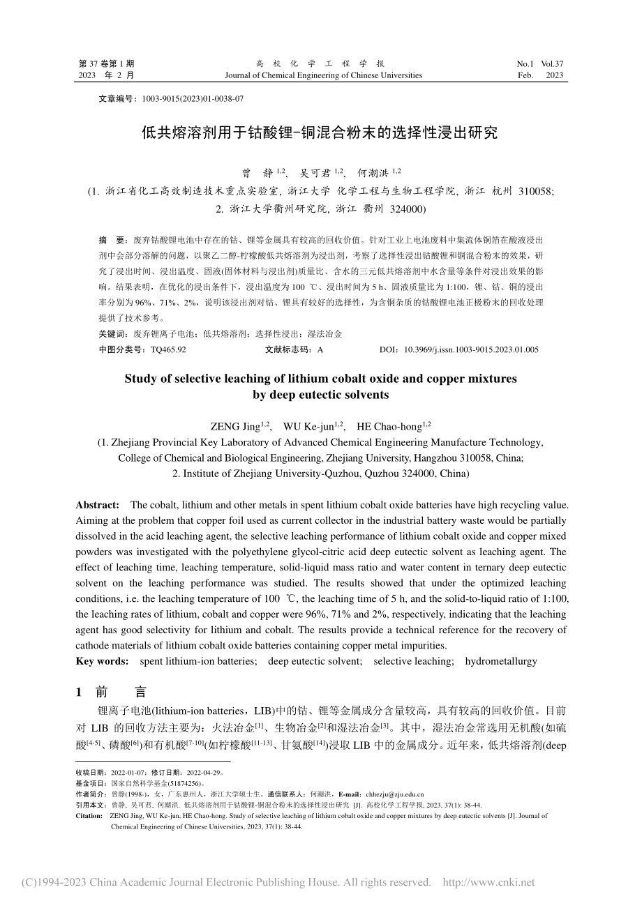 低共熔溶剂用于钴酸锂-铜混合粉末的选择性浸出研究_曾静.pdf_第1页