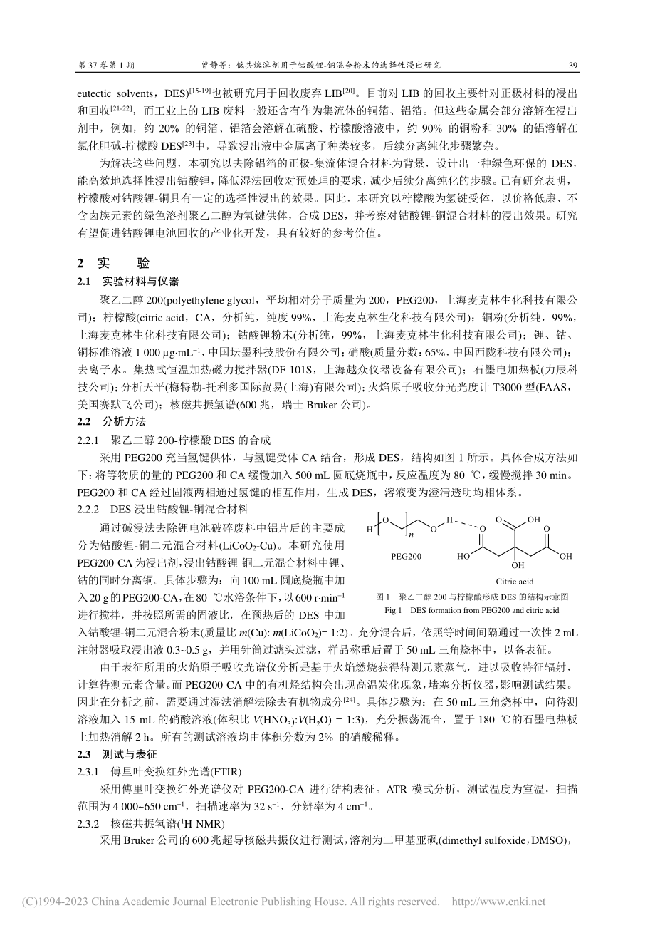 低共熔溶剂用于钴酸锂-铜混合粉末的选择性浸出研究_曾静.pdf_第2页