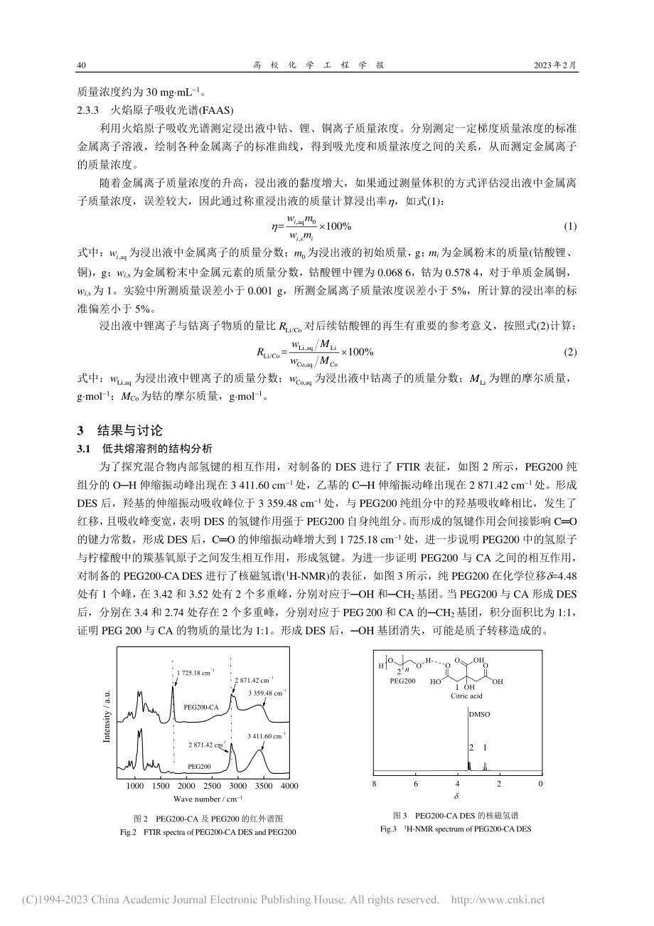 低共熔溶剂用于钴酸锂-铜混合粉末的选择性浸出研究_曾静.pdf_第3页