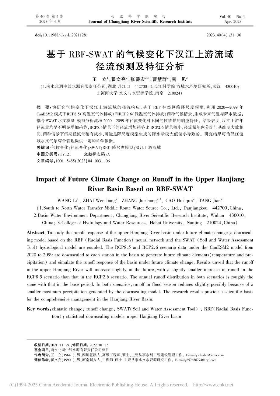 基于RBF-SWAT的气候...上游流域径流预测及特征分析_王立.pdf_第1页