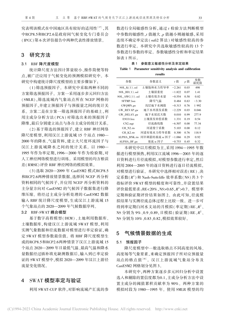 基于RBF-SWAT的气候...上游流域径流预测及特征分析_王立.pdf_第3页