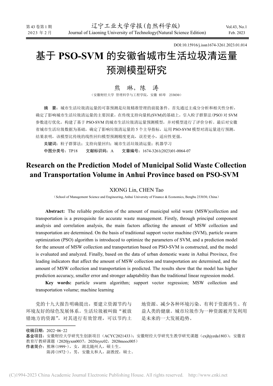 基于PSO-SVM的安徽省...生活垃圾清运量预测模型研究_熊琳.pdf_第1页