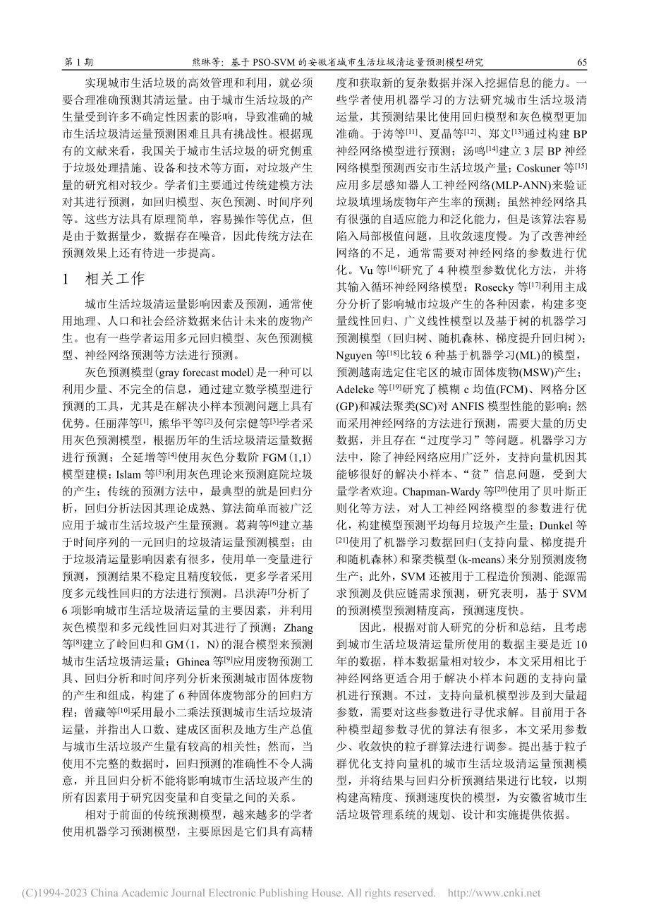 基于PSO-SVM的安徽省...生活垃圾清运量预测模型研究_熊琳.pdf_第2页