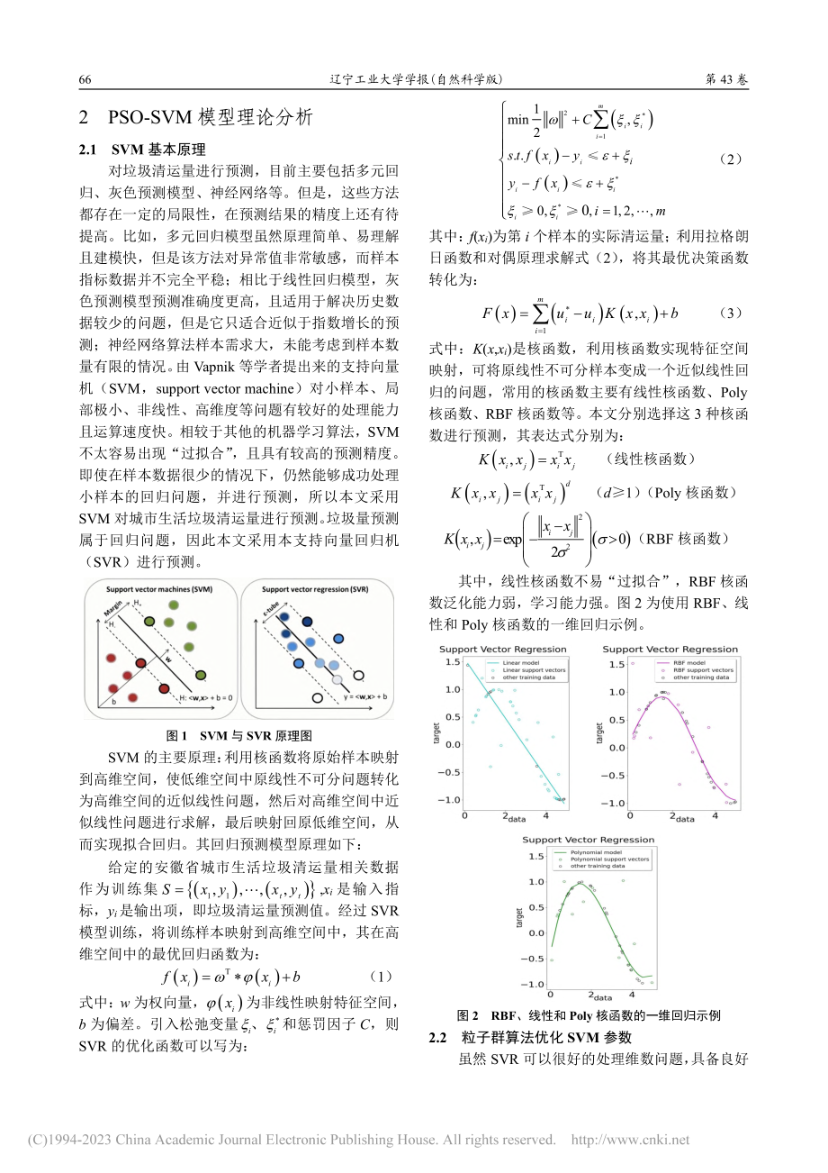 基于PSO-SVM的安徽省...生活垃圾清运量预测模型研究_熊琳.pdf_第3页