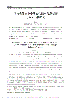 河南省体育非物质文化遗产传承创新与对外传播研究_朱宗海.pdf