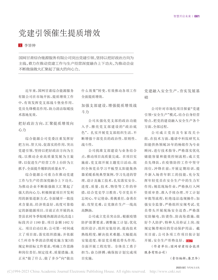 党建引领催生提质增效_李皆伸.pdf_第1页