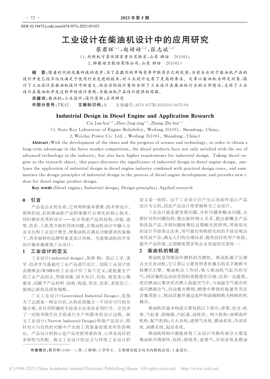 工业设计在柴油机设计中的应用研究_蔡君辉.pdf_第1页