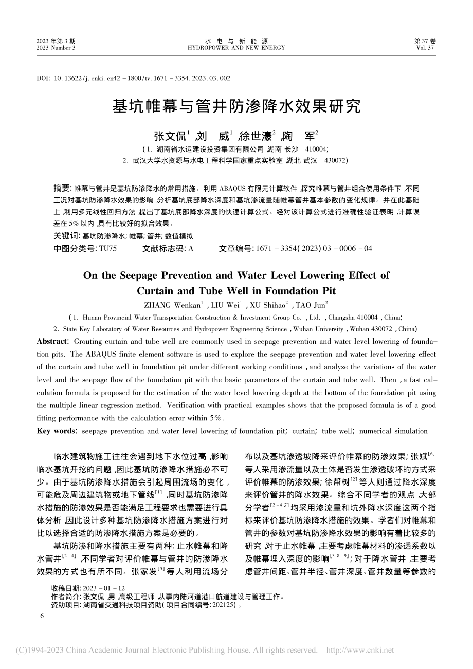 基坑帷幕与管井防渗降水效果研究_张文侃.pdf_第1页