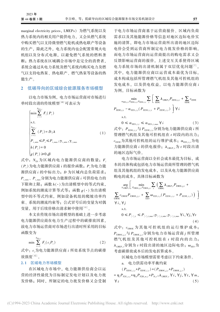 低碳导向的区域综合能源服务市场交易机制设计_李吉峰.pdf_第3页