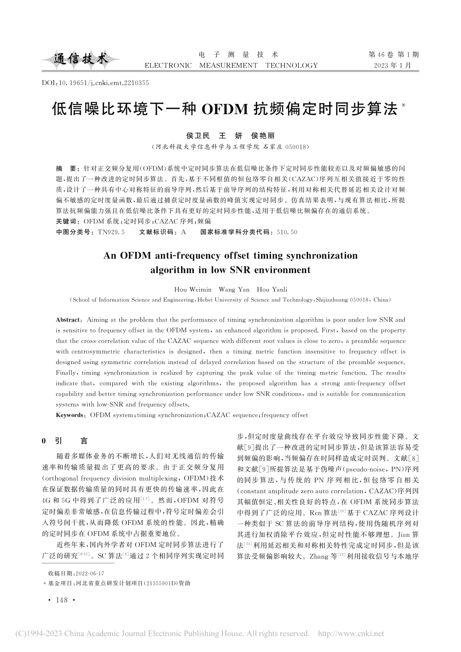 低信噪比环境下一种OFDM抗频偏定时同步算法_侯卫民.pdf_第1页