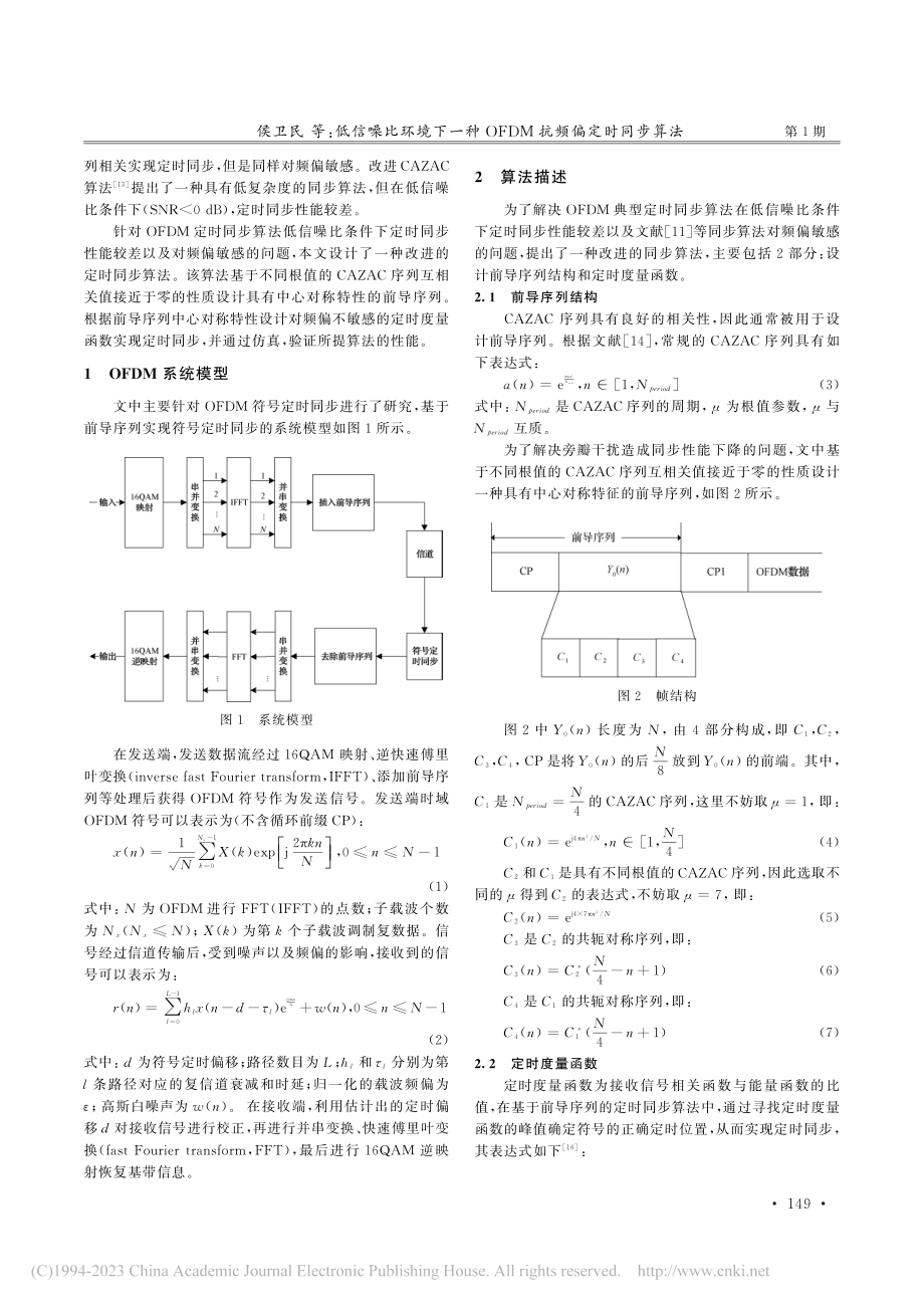 低信噪比环境下一种OFDM抗频偏定时同步算法_侯卫民.pdf_第2页