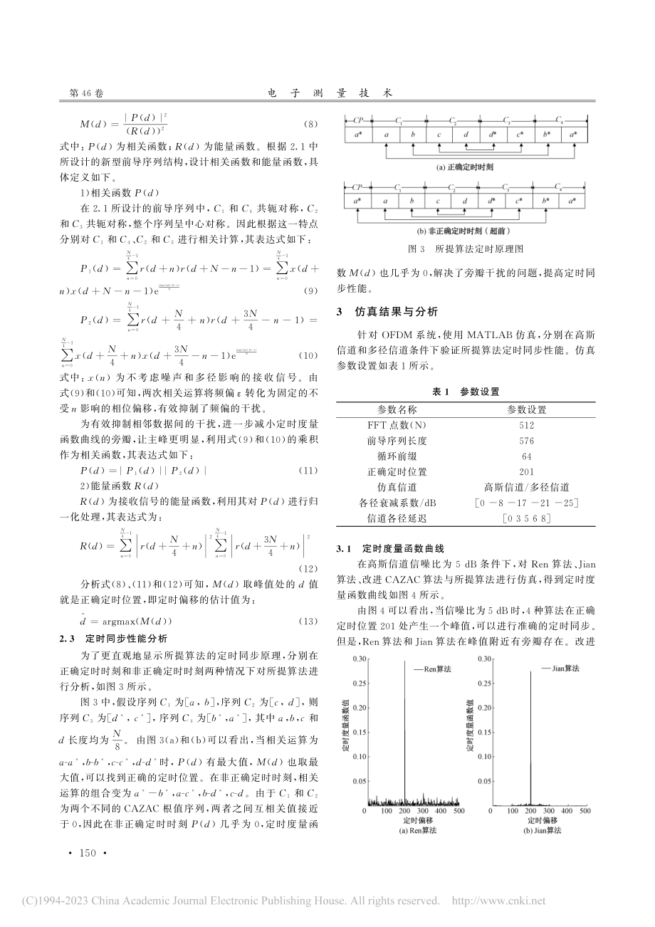 低信噪比环境下一种OFDM抗频偏定时同步算法_侯卫民.pdf_第3页