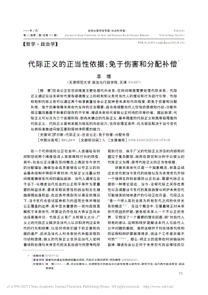 代际正义的正当性依据：免于伤害和分配补偿_李博.pdf