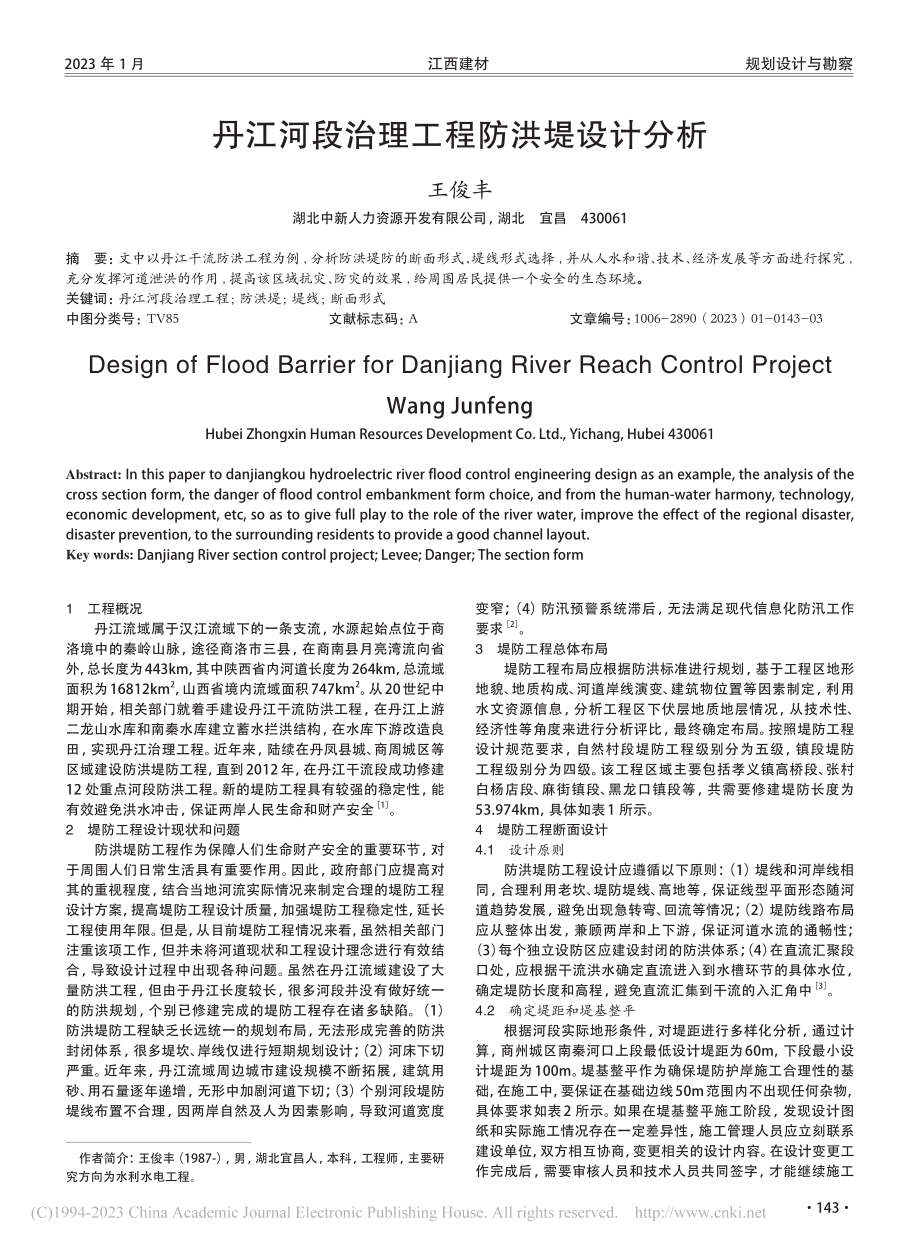 丹江河段治理工程防洪堤设计分析_王俊丰.pdf_第1页