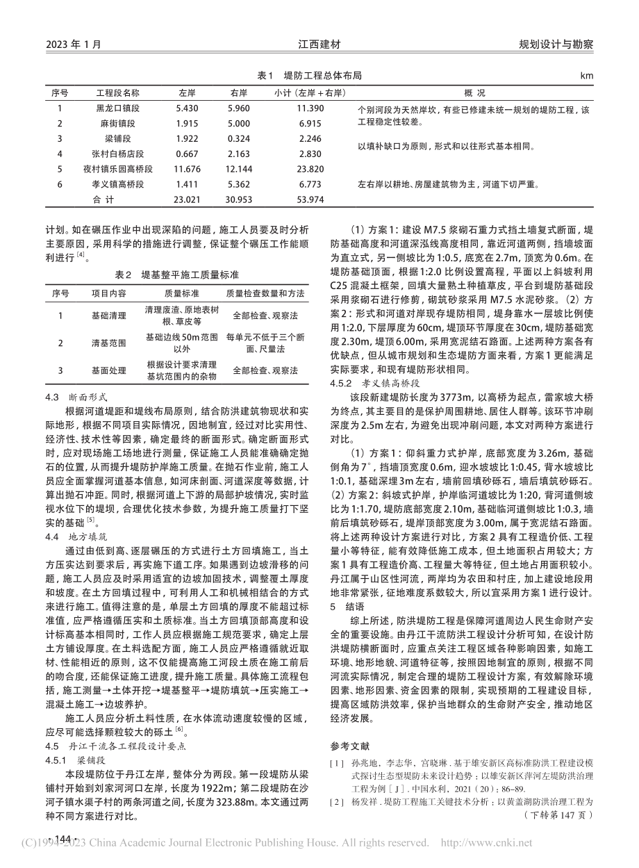 丹江河段治理工程防洪堤设计分析_王俊丰.pdf_第2页