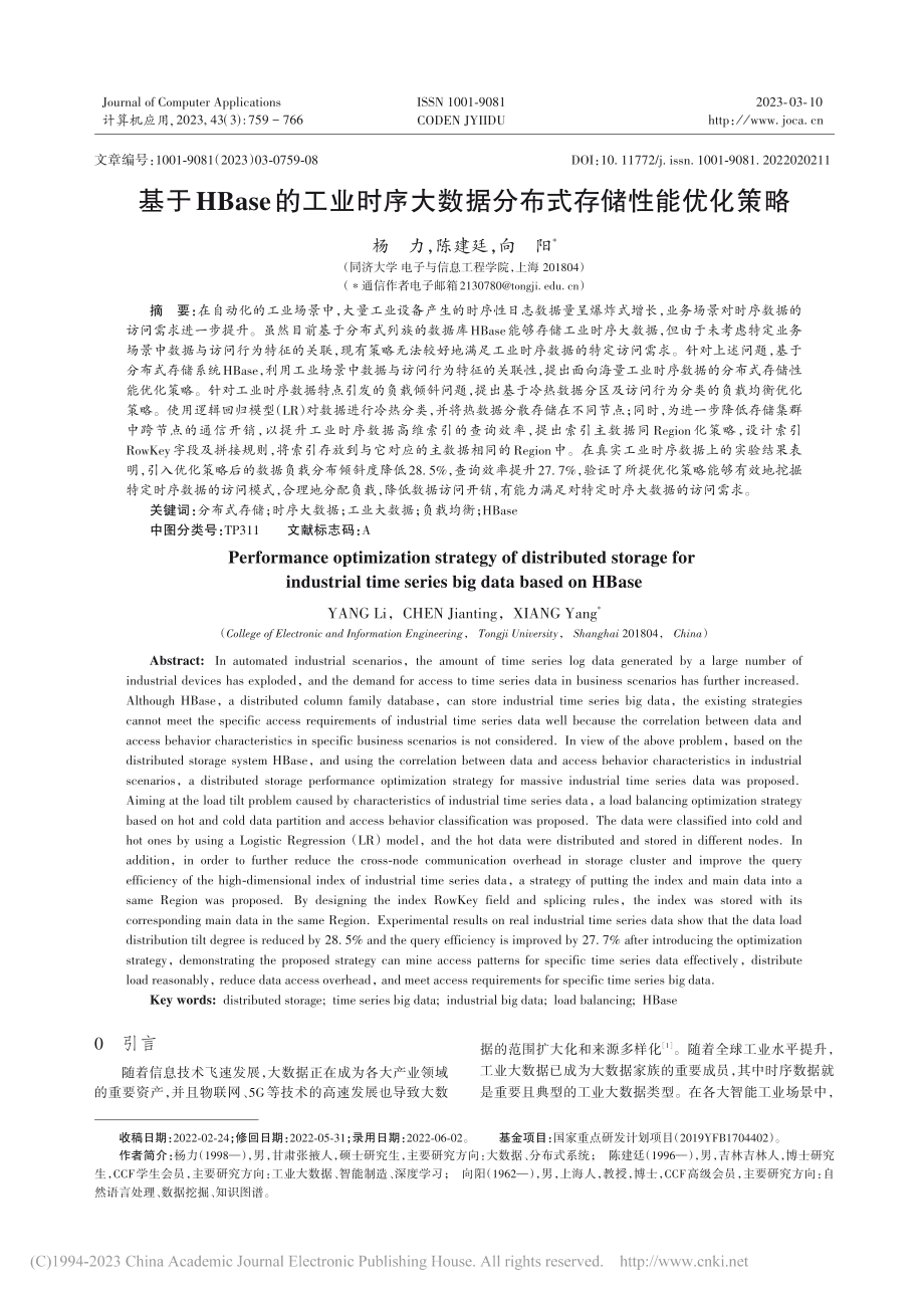 基于HBase的工业时序大数据分布式存储性能优化策略_杨力 (1).pdf_第1页