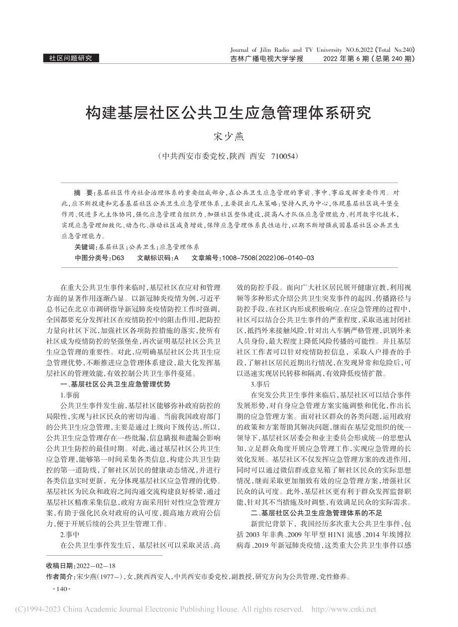 构建基层社区公共卫生应急管理体系研究_宋少燕.pdf_第1页