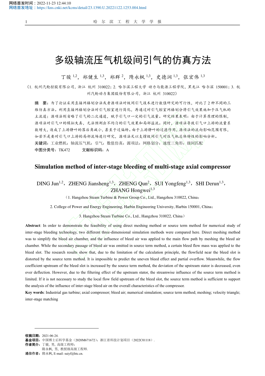 多级轴流压气机级间引气的仿真方法_丁骏.pdf_第2页