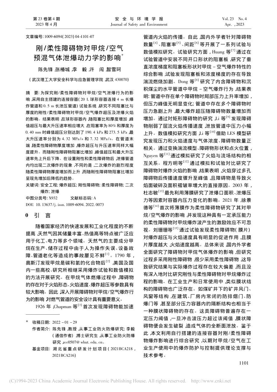 刚_柔性障碍物对甲烷_空气预混气体泄爆动力学的影响_陈先锋.pdf_第1页