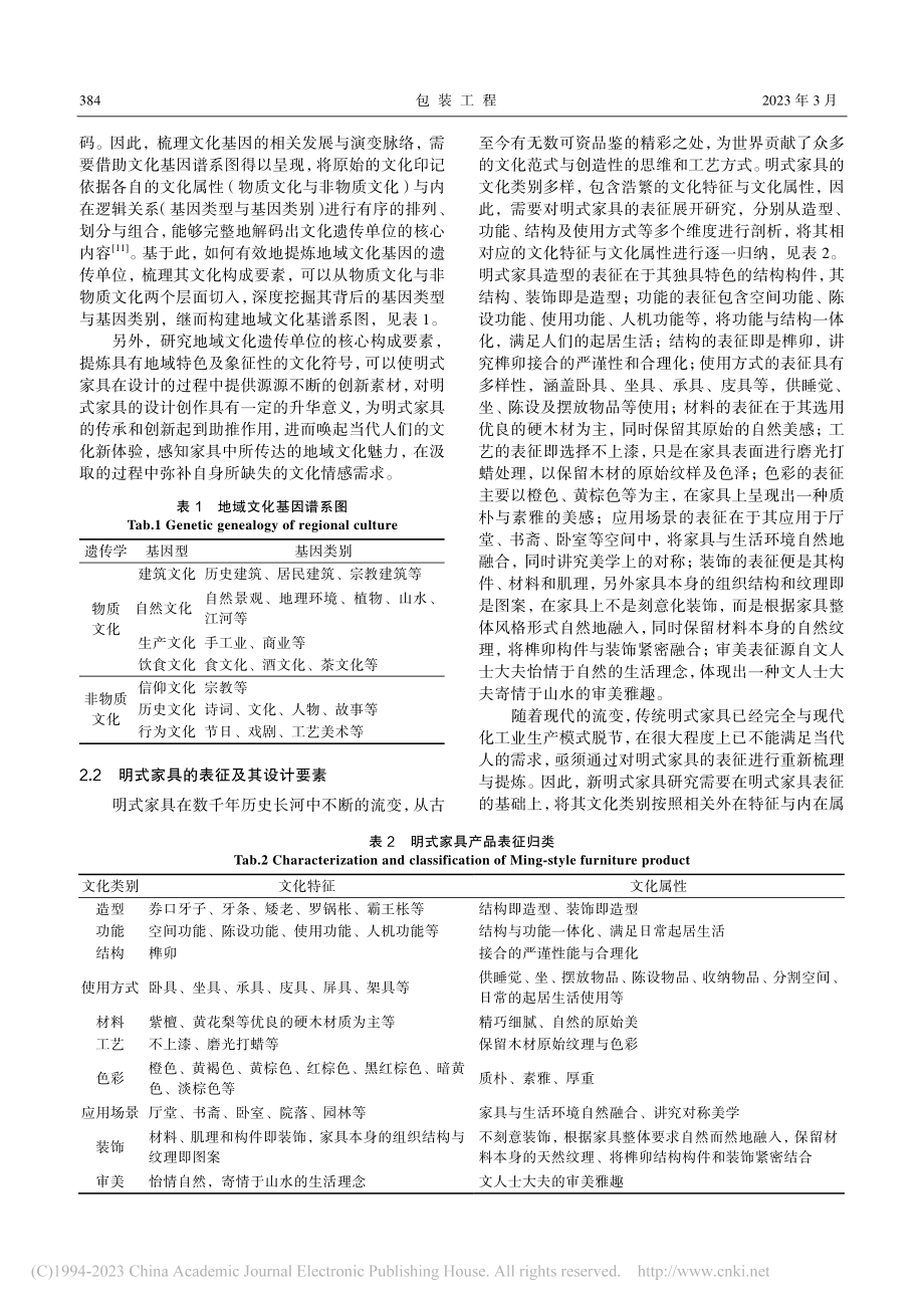 地域文化基因视角下的新明式家具设计研究_俞凯.pdf_第3页