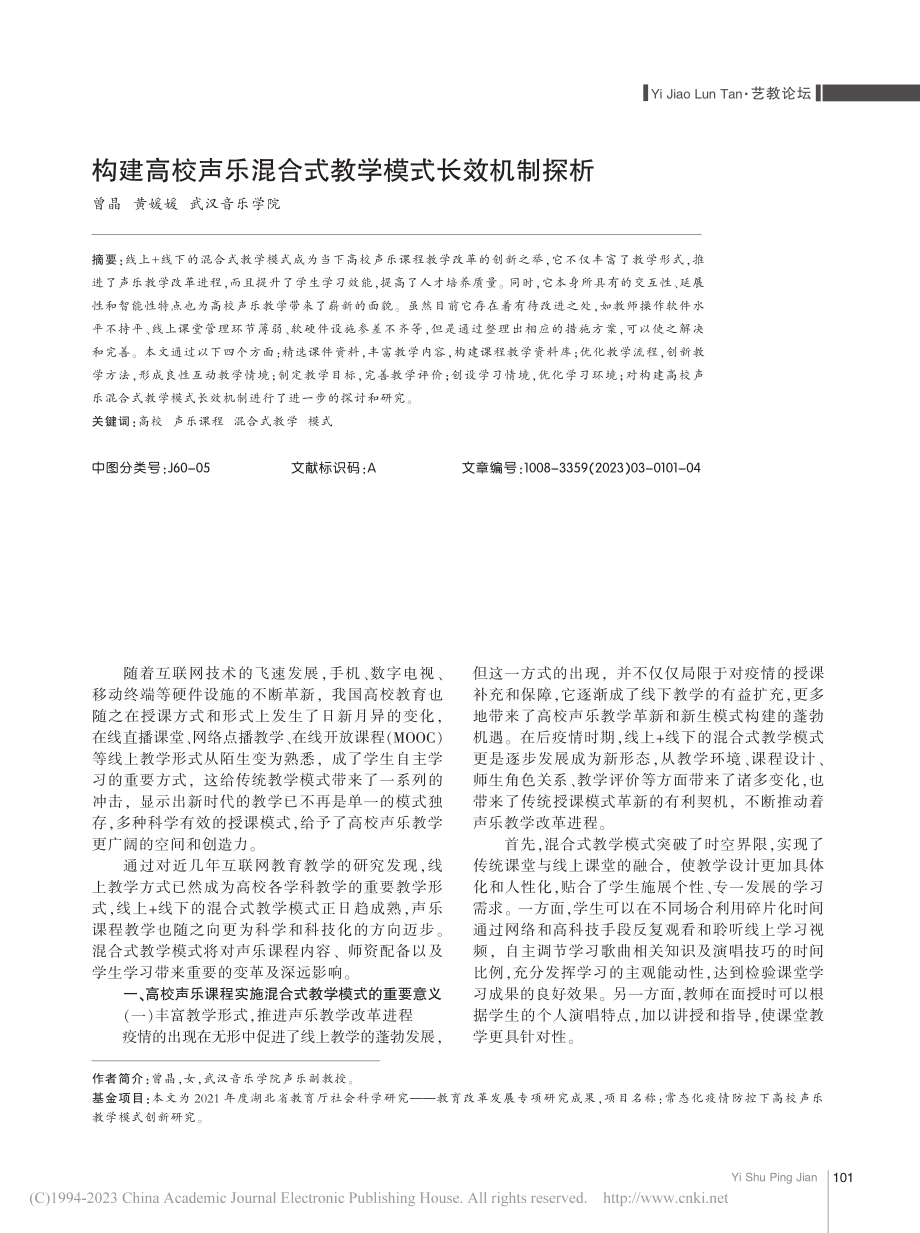 构建高校声乐混合式教学模式长效机制探析_曾晶.pdf_第1页