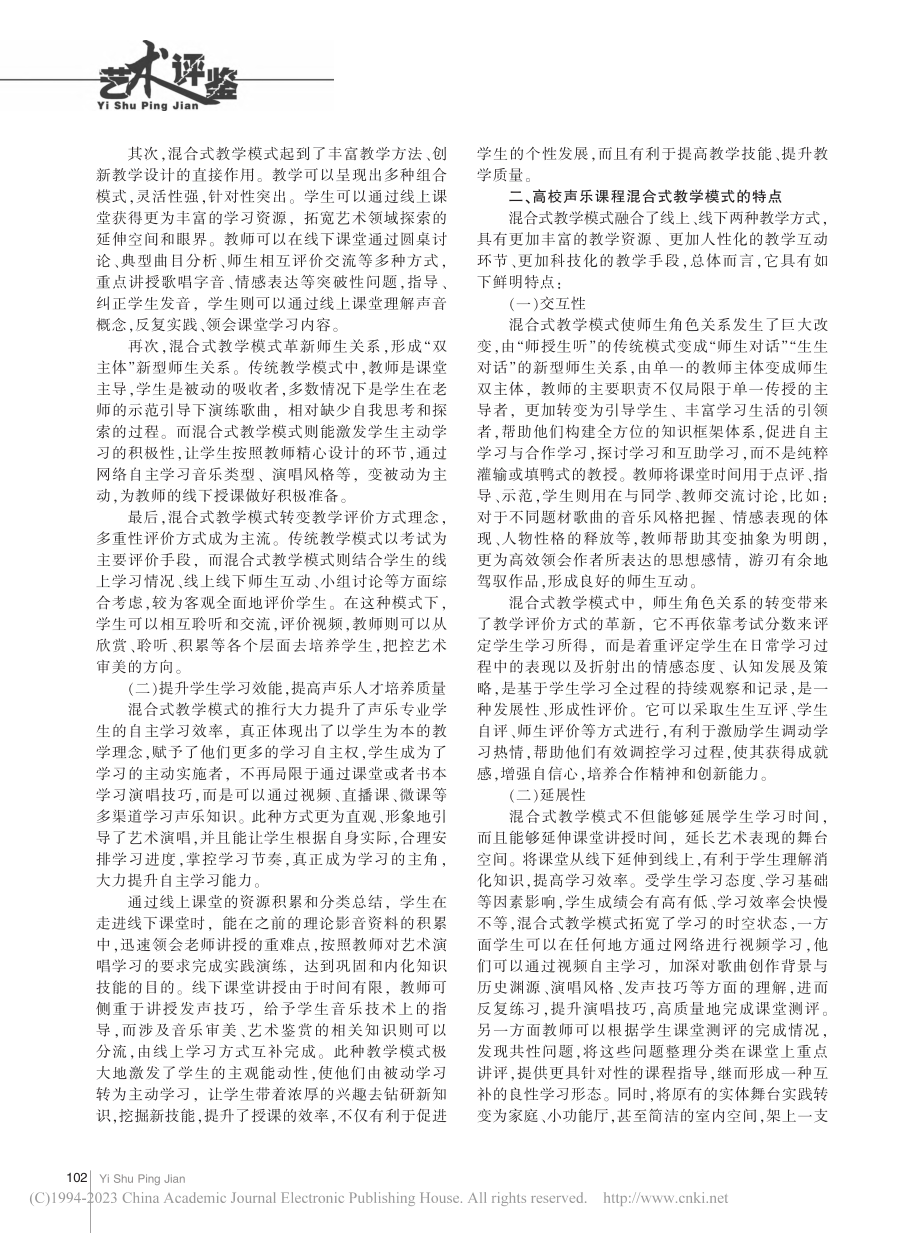 构建高校声乐混合式教学模式长效机制探析_曾晶.pdf_第2页