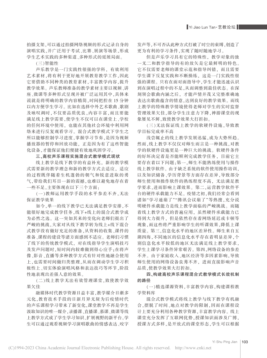 构建高校声乐混合式教学模式长效机制探析_曾晶.pdf_第3页