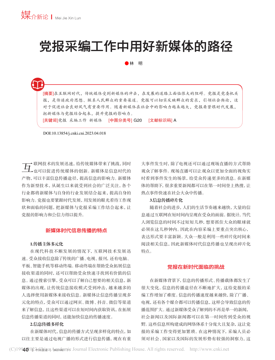 党报采编工作中用好新媒体的路径_林明.pdf_第1页