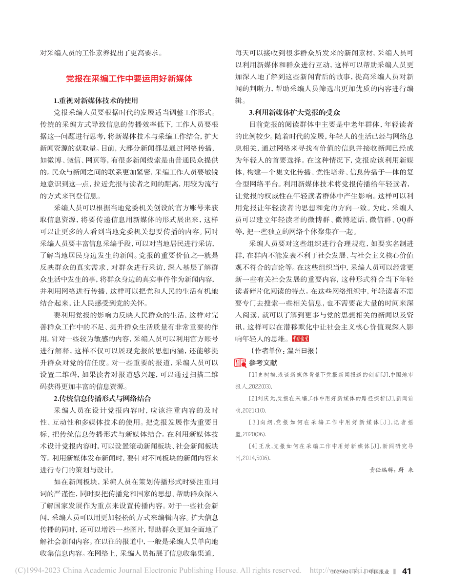 党报采编工作中用好新媒体的路径_林明.pdf_第2页