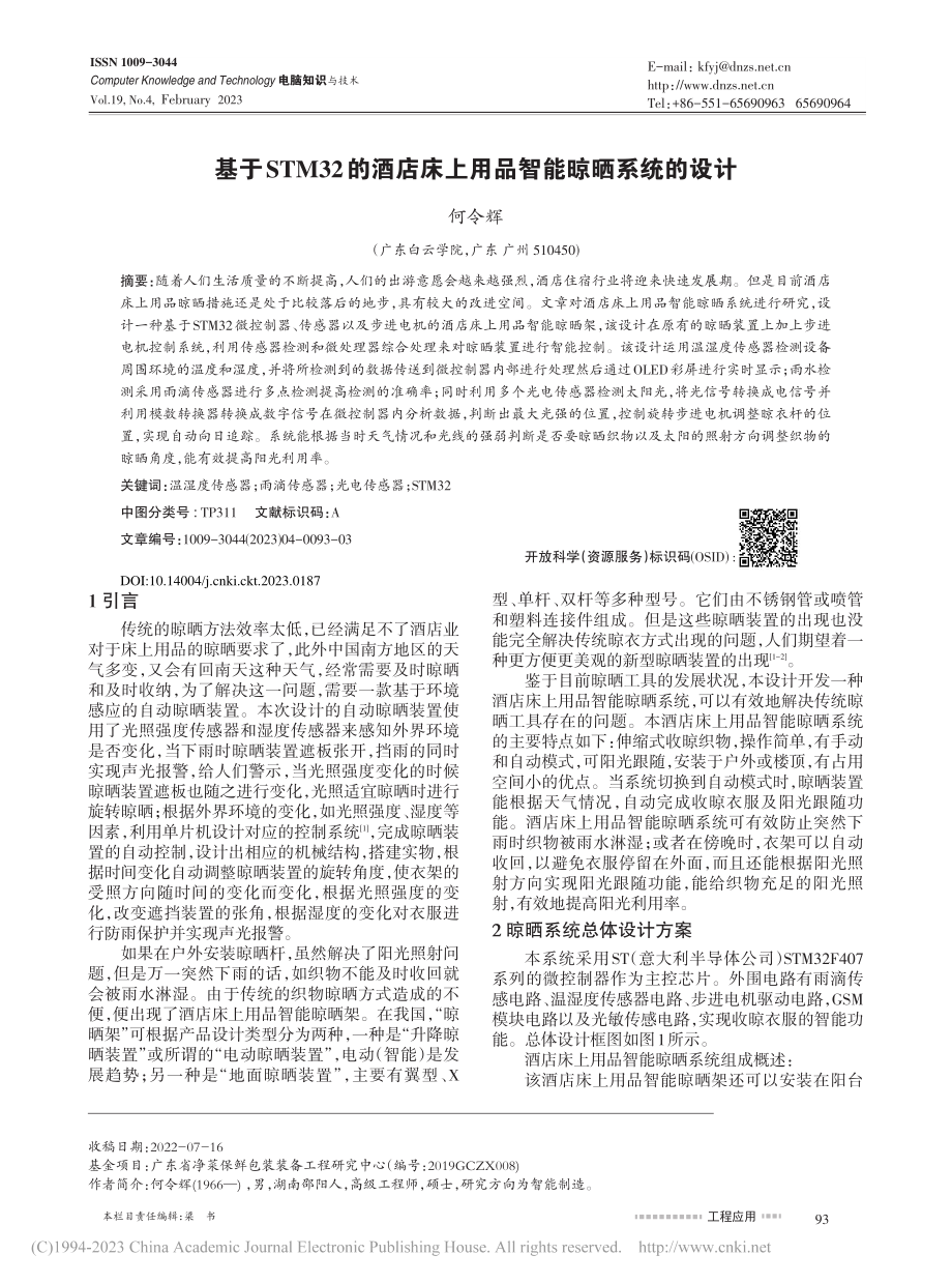 基于STM32的酒店床上用品智能晾晒系统的设计_何令辉.pdf_第1页