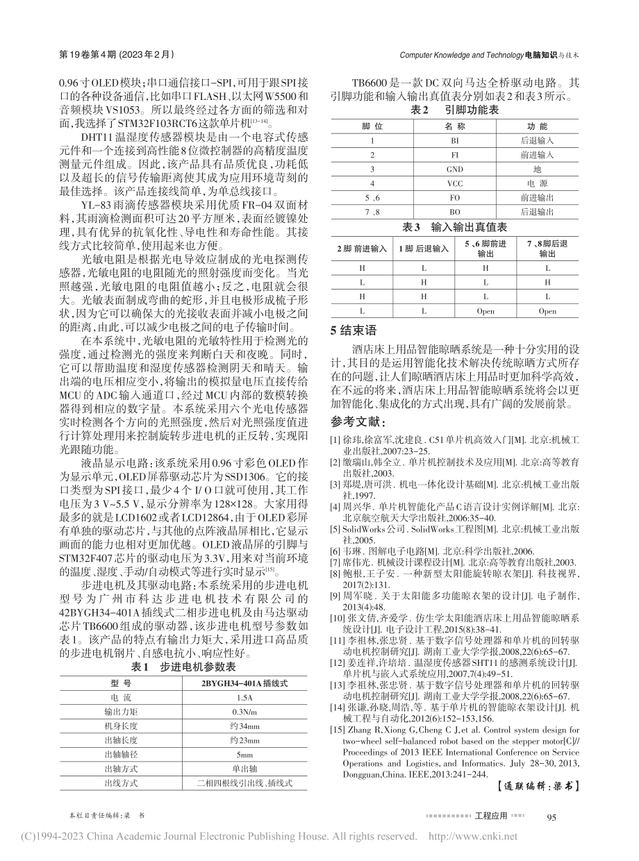 基于STM32的酒店床上用品智能晾晒系统的设计_何令辉.pdf_第3页