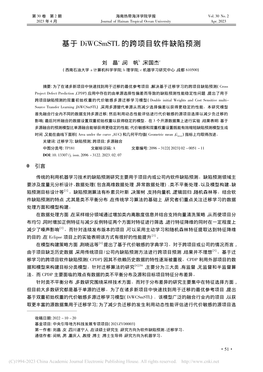 基于DiWCSmSTL的跨项目软件缺陷预测_刘晶.pdf_第1页