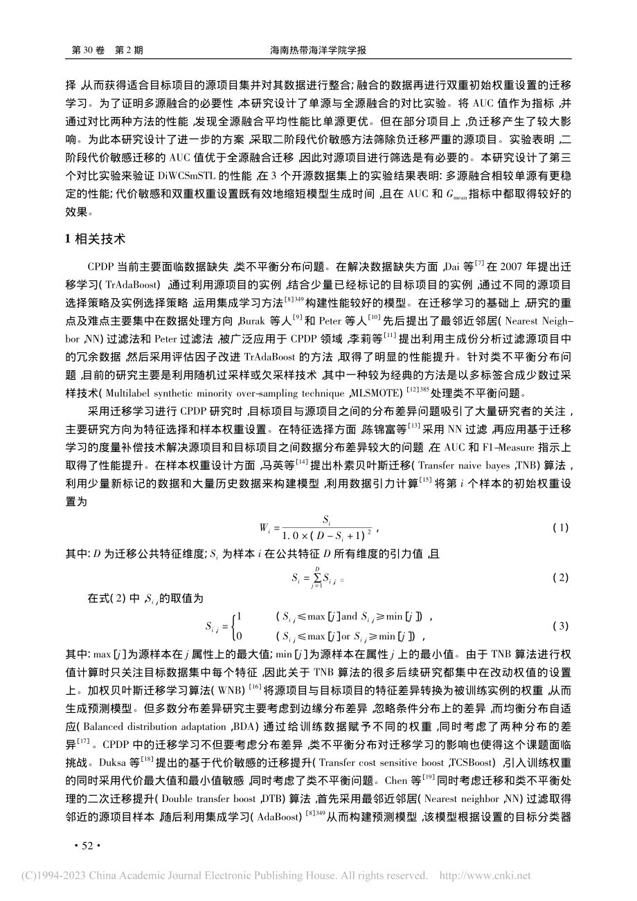 基于DiWCSmSTL的跨项目软件缺陷预测_刘晶.pdf_第2页