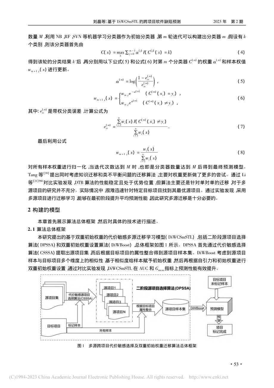 基于DiWCSmSTL的跨项目软件缺陷预测_刘晶.pdf_第3页