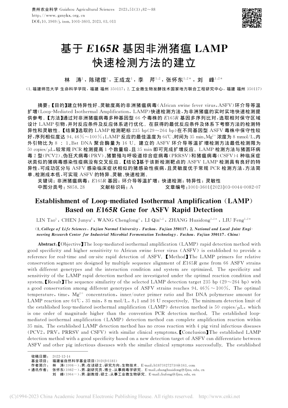 基于E165R基因非洲猪瘟LAMP快速检测方法的建立_林涛.pdf_第1页